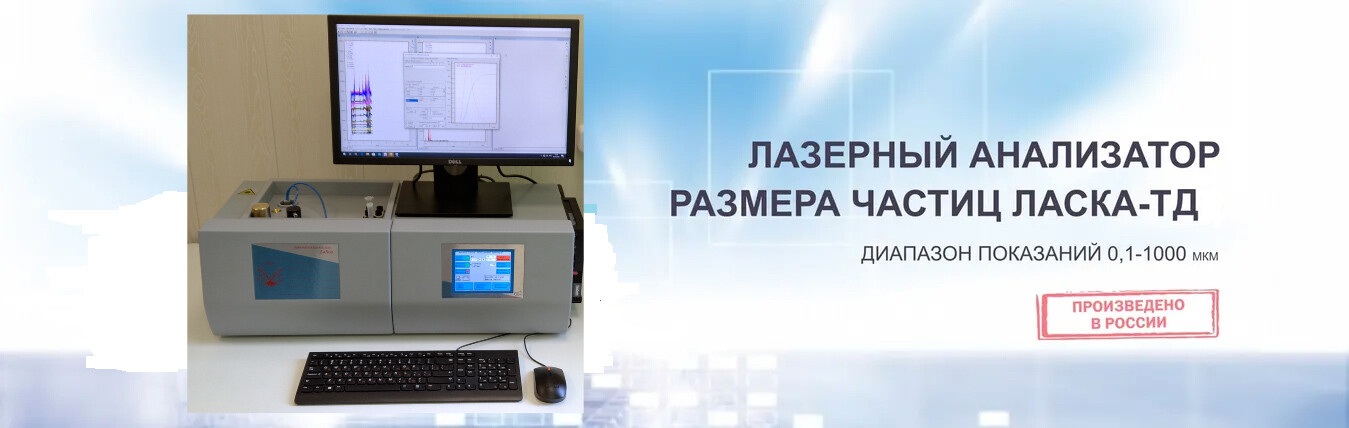 ЛАЗЕРНЫЙ АНАЛИЗАТОР РАЗМЕРА ЧАСТИЦ ЛАСКА